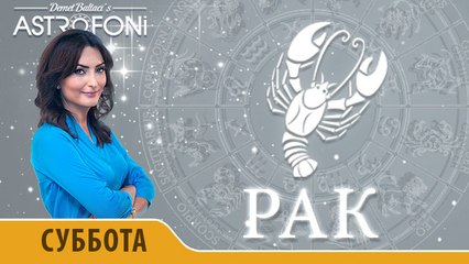 Рак: Aстрологический прогноз на день 7 ноября 2015 года