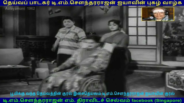 Aalayamani 1962 song 2 TMS Legend