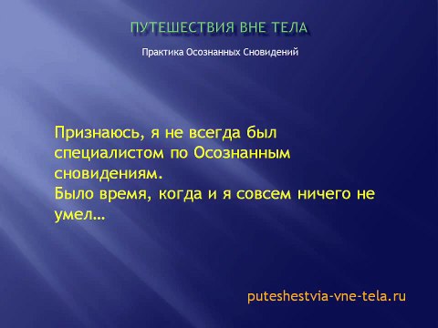 5 простых деиствии, которые помогут попасть в Осознанное сновидение