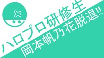 ハロプロ研修生　岡本帆乃花脱退!!　ハロプロニュース