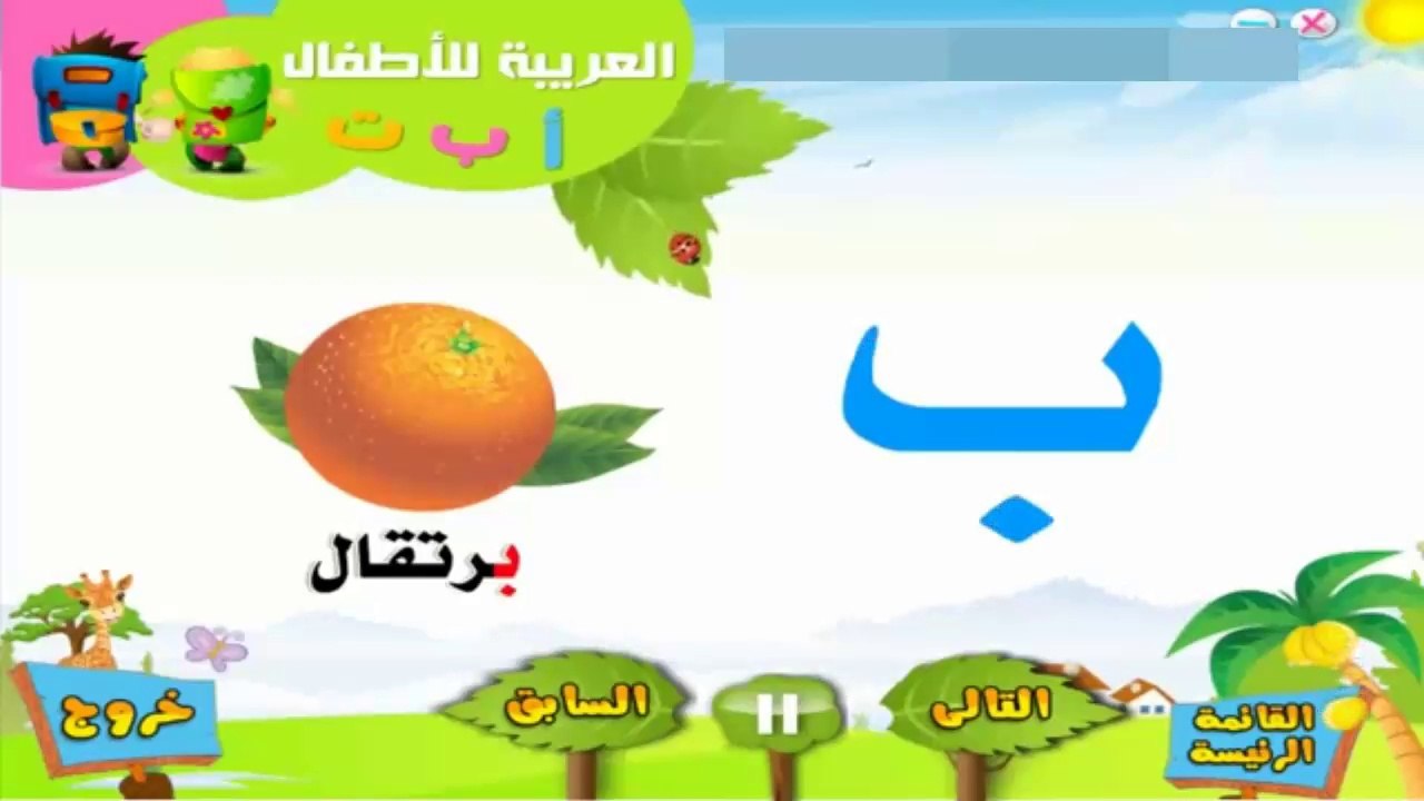 تعليم الاطفال العربية - تعليم الحروف