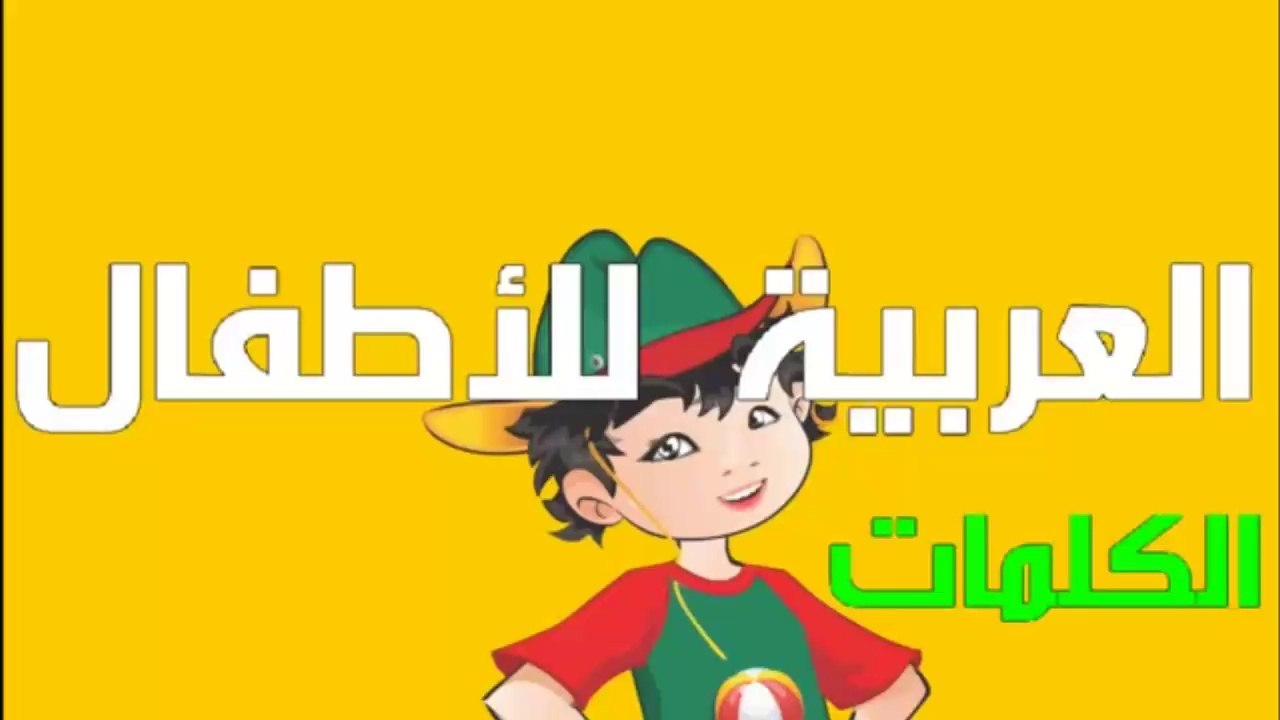 تعليم الاطفال العربية - تعليم الكلمات