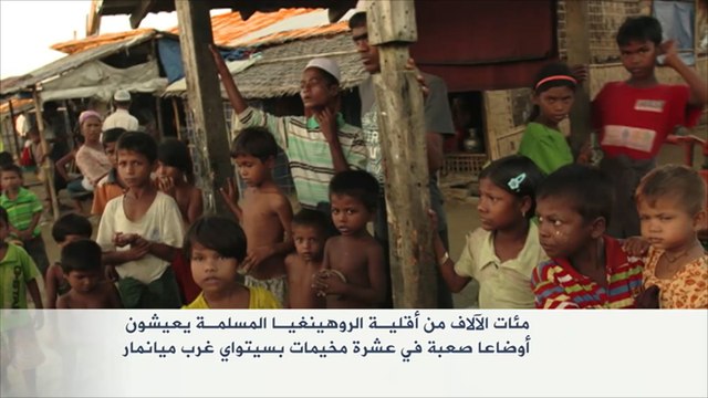 مئات الآلاف من أقلية الروهينغا المسلمة يعيشون أوضاعا صعبة