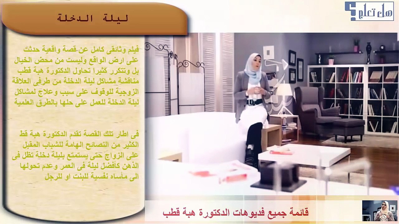 فيلم وثائقى عن ليلة الدخلة ونصائح د :هبة قطب فى...