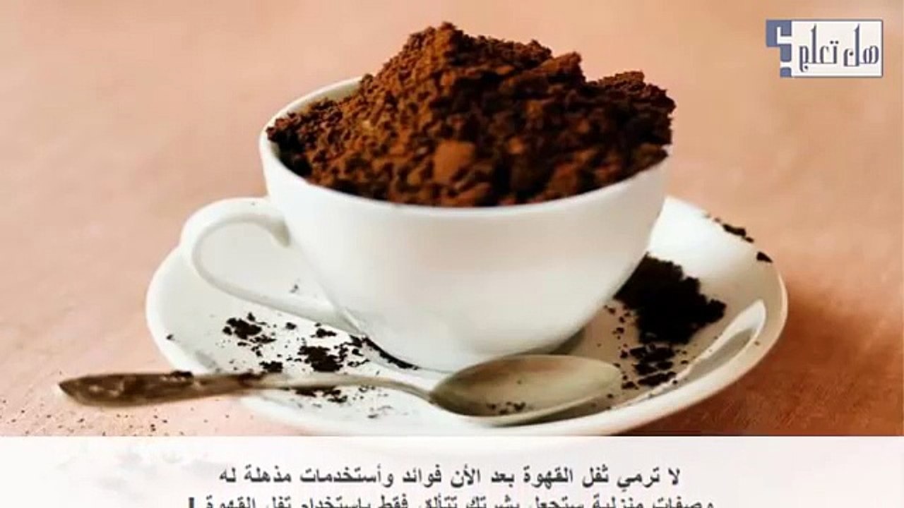 فوائد بقايا القهوة واستخدامها فى التجميل