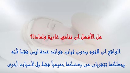 للمتزوجين هل تعلم فوائد النوم عاريا