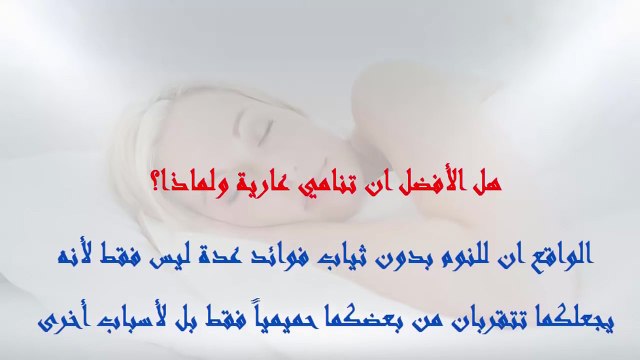 للمتزوجين هل تعلم فوائد النوم عاريا