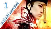 เดชคัมภีร์แดนพยัคฆ์ ตอนที่ 1 [HD]