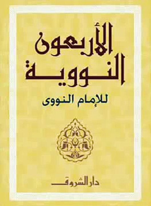 الأربعون النووية مرئية ومقروئة ومسموعة للإمام النووى بصوت حمد الدريهم