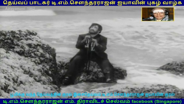 Aalayamani 1962 song 4 TMS Legend