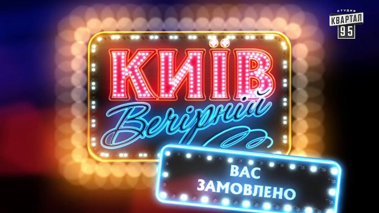 Розыгрыш Натальи Могилевской - Вечерний Киев, р...