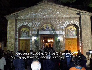 * ΘΕΟΤΟΚΕ ΠΑΡΘΕΝΕ *  ( 8Ηχο Θ. Γεωργιάδη ) , Ιερά Μονή Ασωματων Πετράκη , Αθήνα 7-11-1993