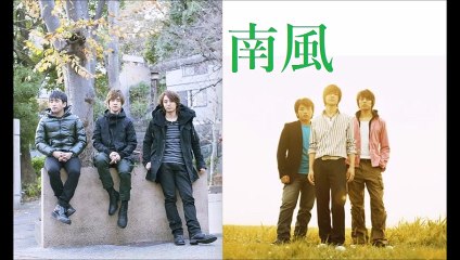 南風 ・ レミオロメン