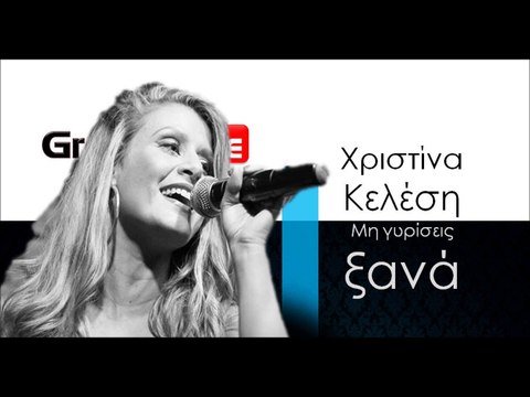 ΧΚ| Χριστίνα Κελέση - Μη γυρίσεις ξανά | 06.11.2015 (Official mp3 hellenicᴴᴰ music web promotion) Greek- face