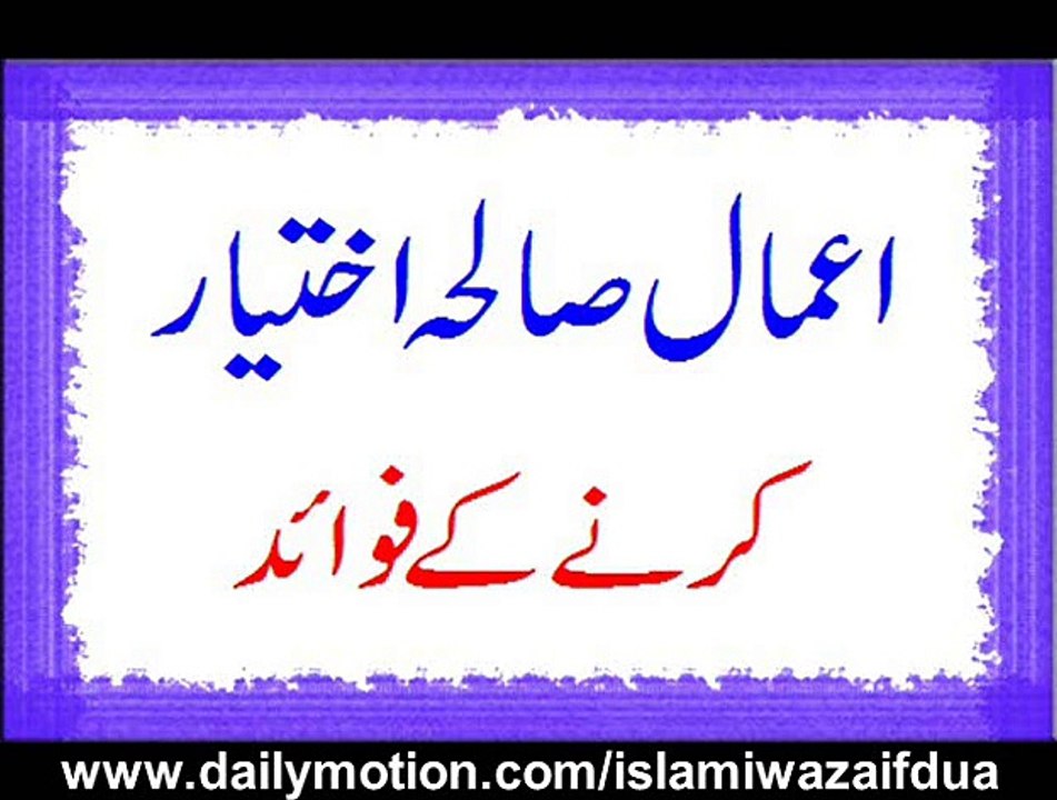 Aemale Saliha Ikhtiar Karne Ke Fawaid