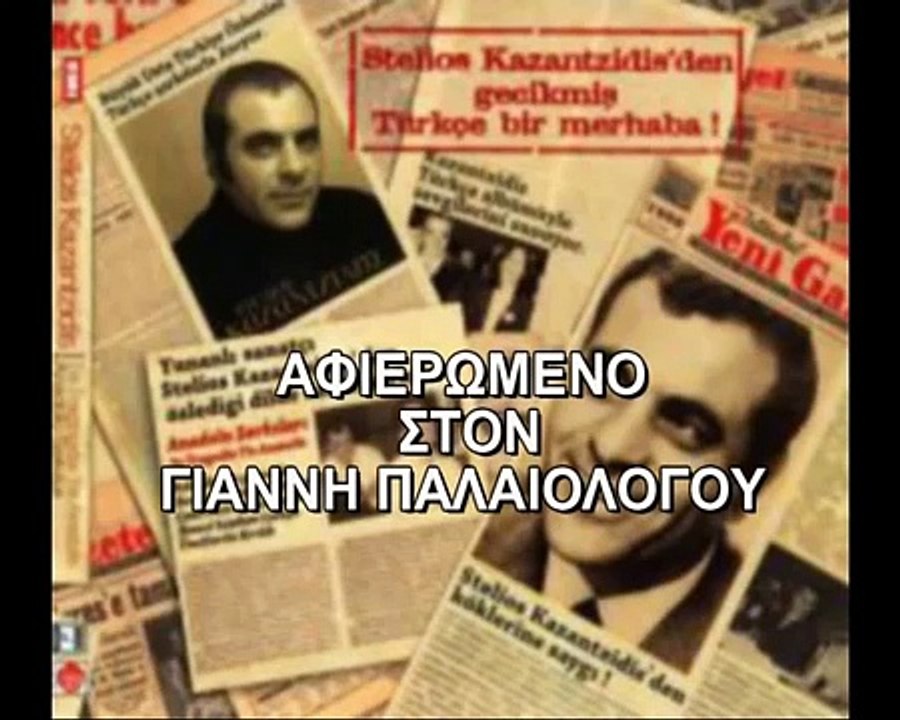 ΚΑΨΕ ΚΑΨΕ ΤΙ ΘΑ ΚΑΨΕΙΣ- ΣΤΕΛΙΟΣ ΚΑΖΑΝΤΖΙΔΗΣ