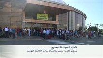 خسائر السياحة المصرية بسبب تداعيات الطائرة الروسية