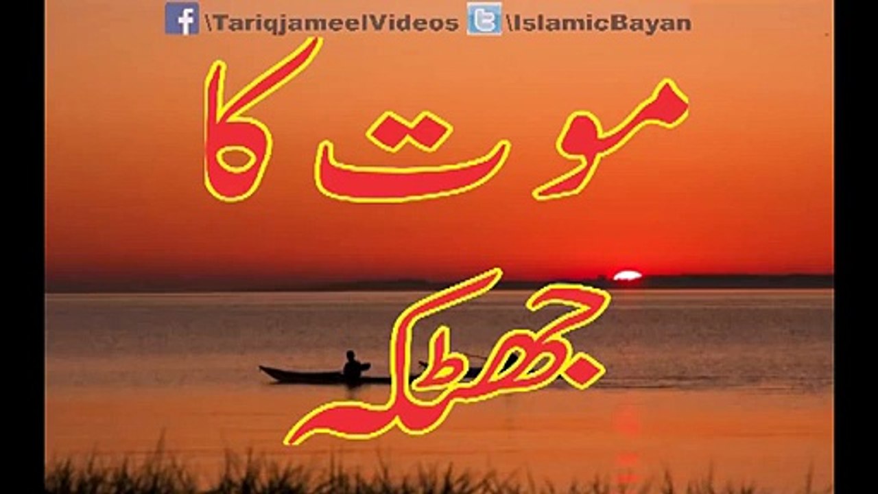 موت کا جھٹکہ - مولانا طارق جمیل صاحب کا بیس منٹ کا انتہائ زبردست بیان ضرور سنیے اور شئیر کریں جزاک اللہ