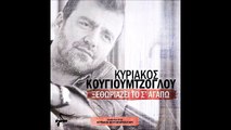 Κυριάκος Κουγιουμτζόγλου - Ξεθωριάζει Το Σ' Αγαπω