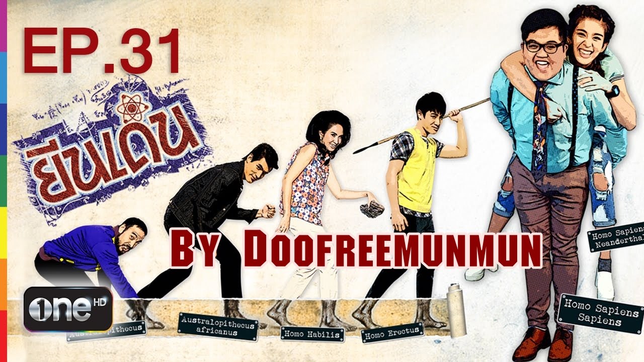 ยีนเด่น EP.31 อยู่ต่อเลยได้ไหม