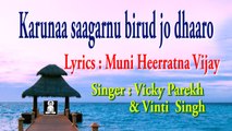 41 Karunaa saagarnu birud jo(motivational,spiritual,devotional,cultural,jainism,bhajan,bhakti,hindi,hindu,evergreen,way of god,art of living,song of soul,peace of mind,reply ofgod,gujarati,divotional,prayer,prarthana,worship,shanti,bhagwan ka jawab,parmat