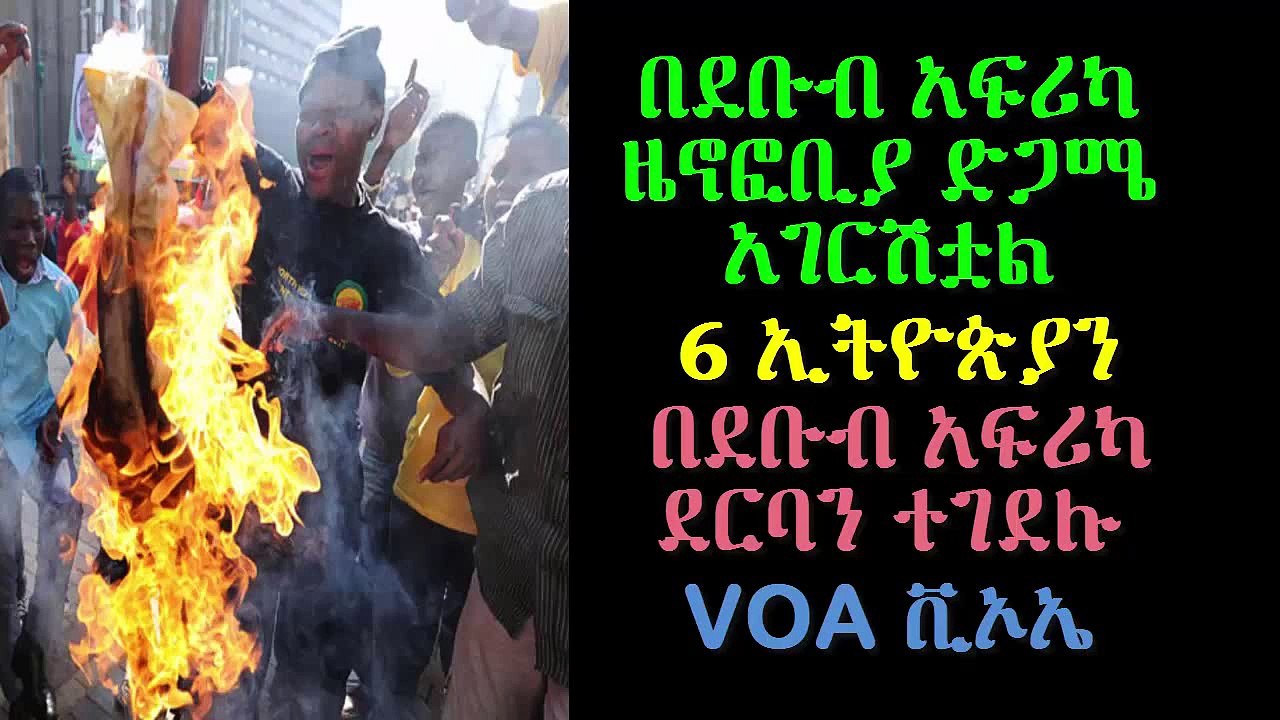 6 Ethiopians Killed in South Africa Xenophobia Attacks በደቡብ አፍሪካ ዜኖፎቢያ 6 ኢትዮጵያውያን ተገደሉ VOA