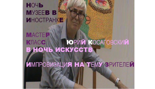 10 НОЧЬ ИСКУССТВ КосаговскиЙ * Muzeum Rondizm TV