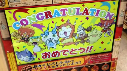 妖怪ウォッチ　ガチャガチャ　大吉当たったよ〜２