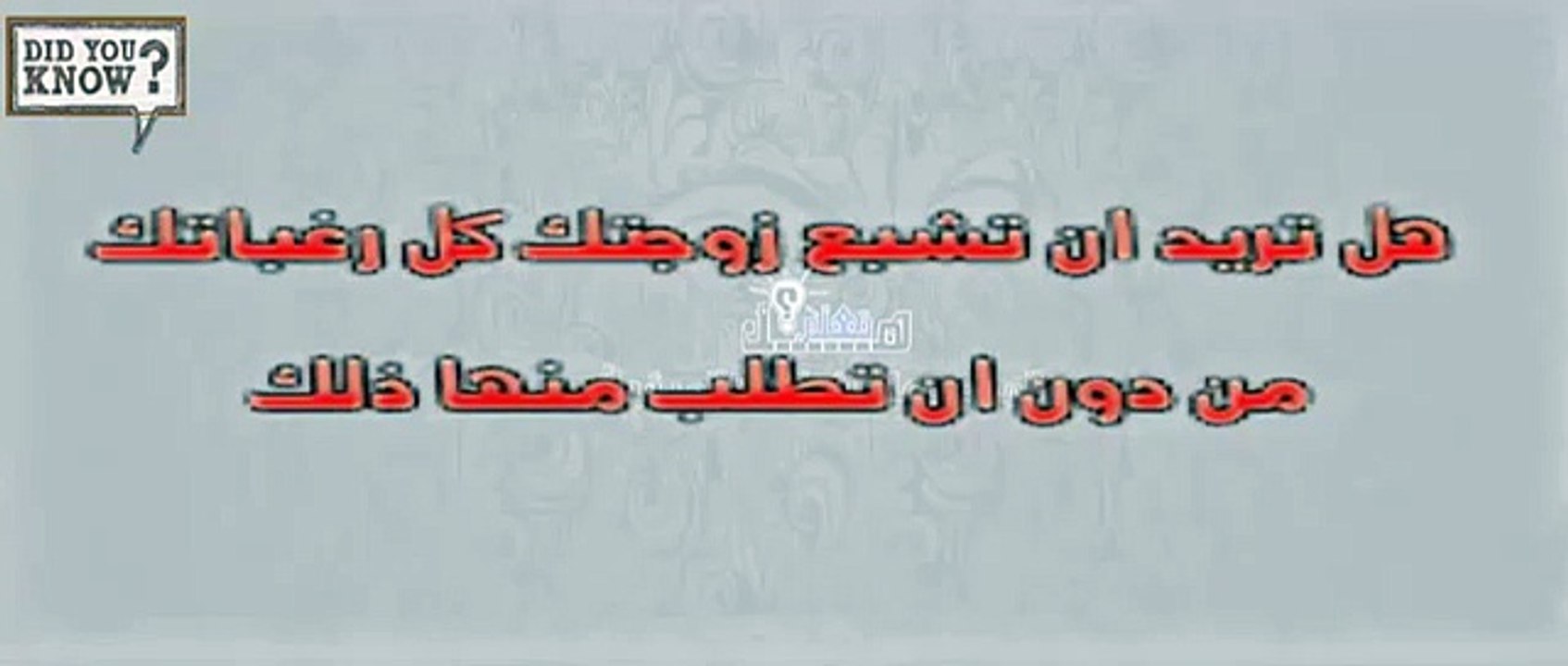 كيف تجعل زوجتك تشبع جميع رغباتك دون ان تطلب منها