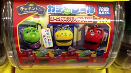 チャギントン　ガチャガチャ　ガチャレール