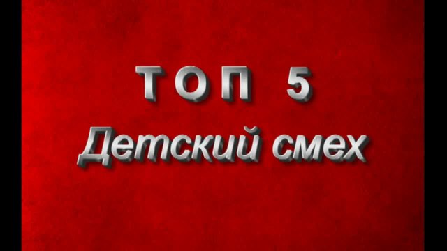 ТОП 5. Детский смех!))
