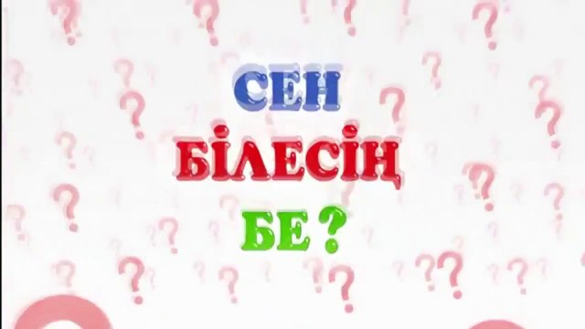 Сен білесің бе мен кіммін. Сен білесің бе мен кіммін. Сен білесің бе мен кіммін. Білесің бе. Білесің бе.