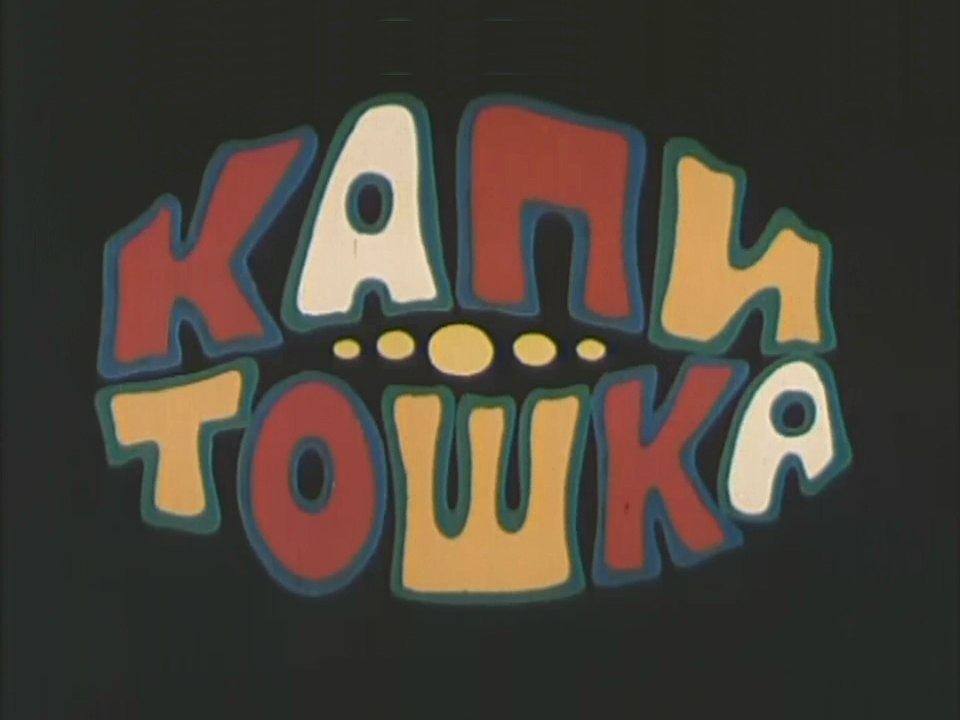 Капитошка (1980)