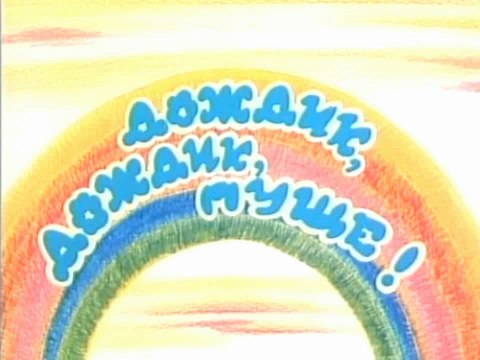 Дождик, дождик, пуще! (1982)