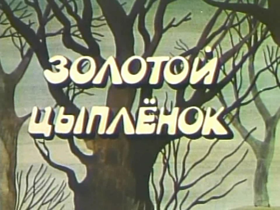 Золотой цыплёнок (1981)