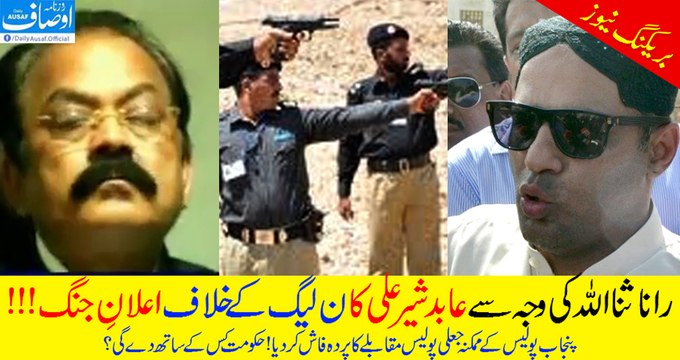 Abid Sher Ali revolting against PMLN because of Rana Sana! Exposed punjab police badly! Watch & Share!