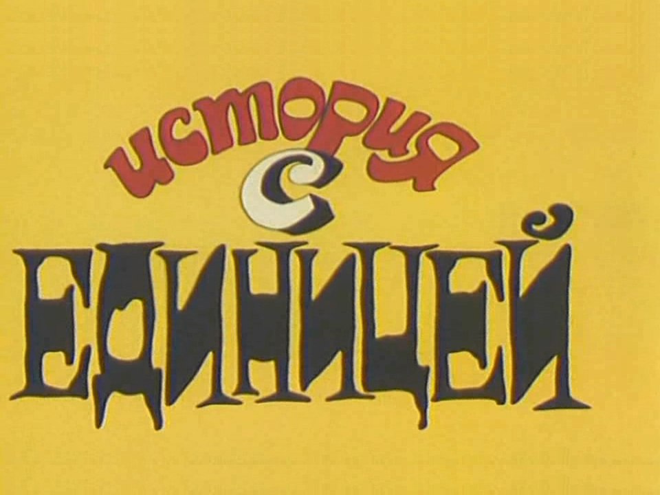История с единицей (1975)
