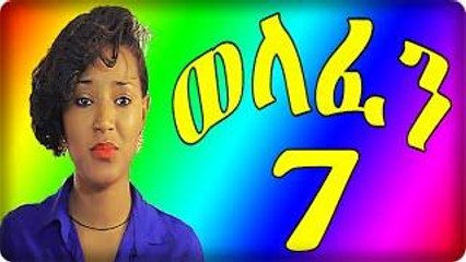Welafen Drama Part 7 (ወላፈን) New Ethiopian Drama 2015