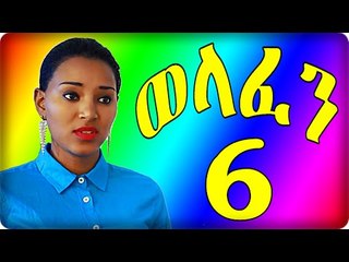 Welafen Drama Part 6 (ወላፈን) New Ethiopian Drama 2015