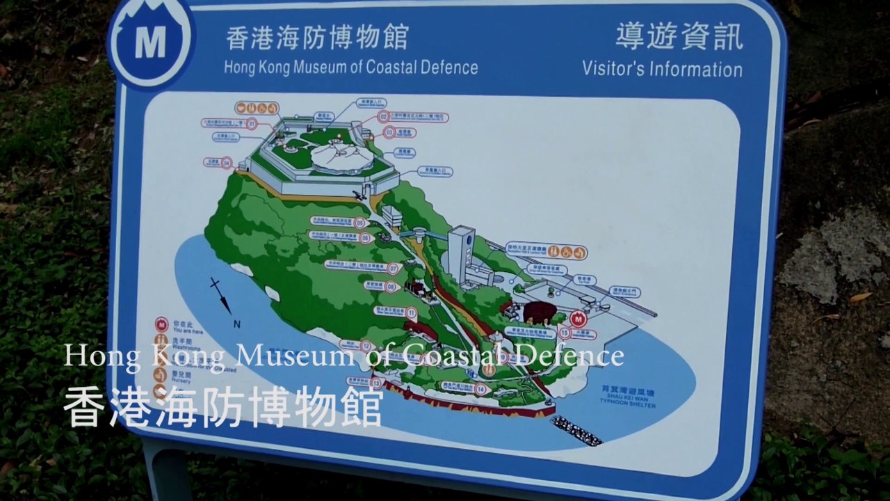 Hong Kong Museum of Coastal Defence 香港海防博物館