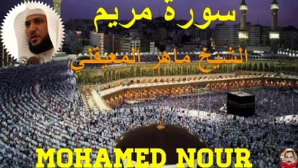 ماهر المعيقلي (سورة مريم)