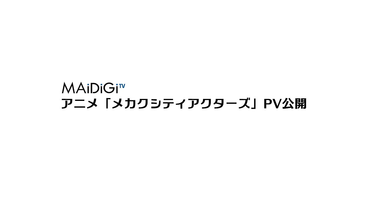 アニメ「メカクシティアクターズ」PV公開　#MEKAKUCITY ACTORS　#Japanese Anime