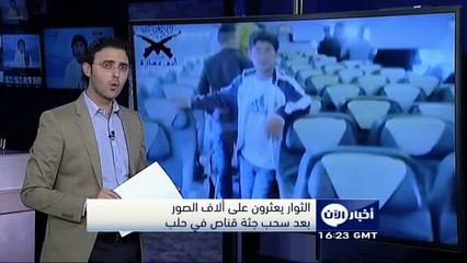 الثوار يعثرون على ألاف الصور بعد سحب جثة قناص في حلب - أخبار الآن