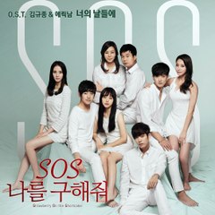 S.O.S.나를구해줘 OST-Full
