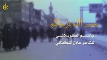 عين الله ترعاكم - الحاج باسم الكربلائي