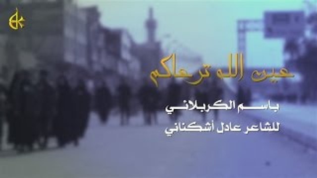 عين الله ترعاكم - الحاج باسم الكربلائي