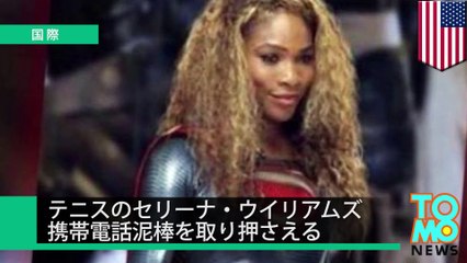 テニス女王が泥棒取り押さえる