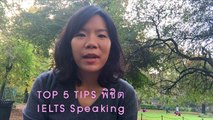 IELTS Speaking - Top 5 Tips พิชิต IELTS Speaking