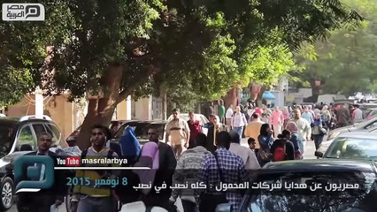 مصر العربية | مصريون عن هدايا شركات المحمول :  نصب في نصب