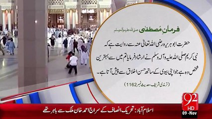 Farman e Mustafa –Biwi Sy Husan-E-Salook –92News HD